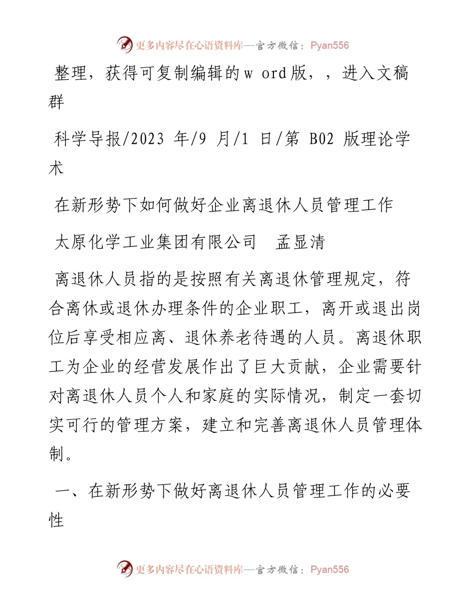 2023.09.01太原化学工业集团有限公司孟显清：在新形势下如何做好企业离退休人员管理工作.docx_第1页