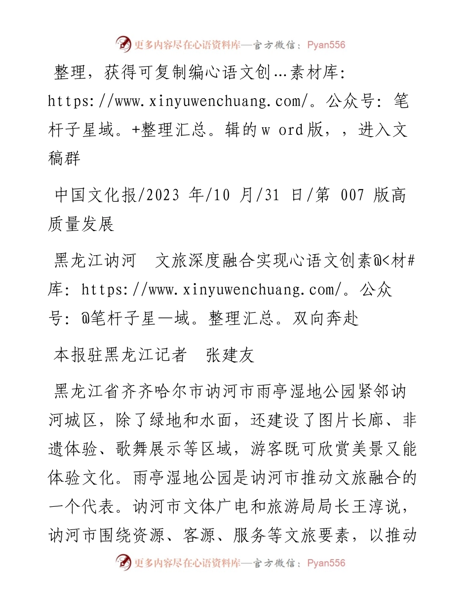 2023.10.31本报驻黑龙江记者张建友：黑龙江讷河文旅深度融合实现双向奔赴.docx_第1页