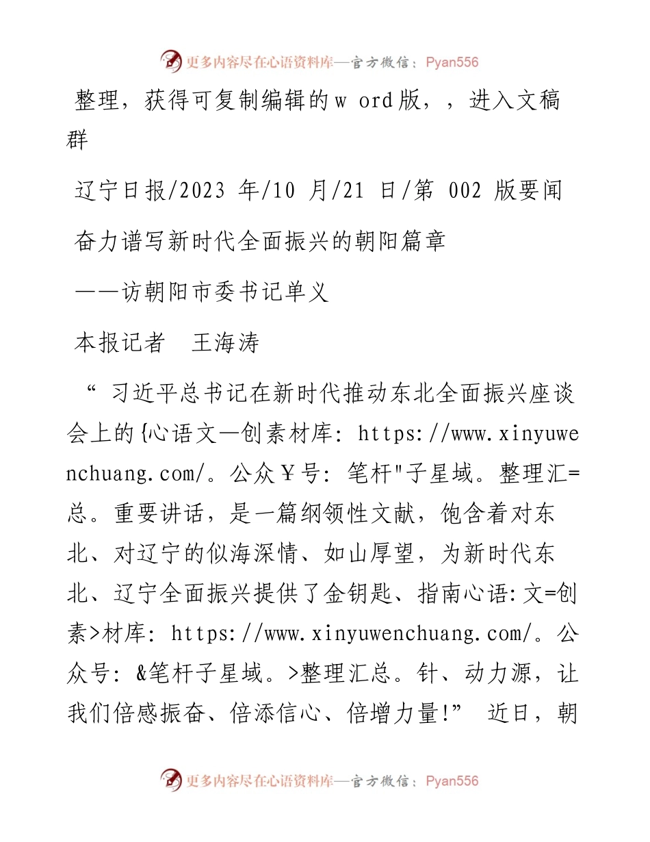 2023.10.21本报记者王海涛：奋力谱写新时代全面振兴的朝阳篇章.docx_第1页