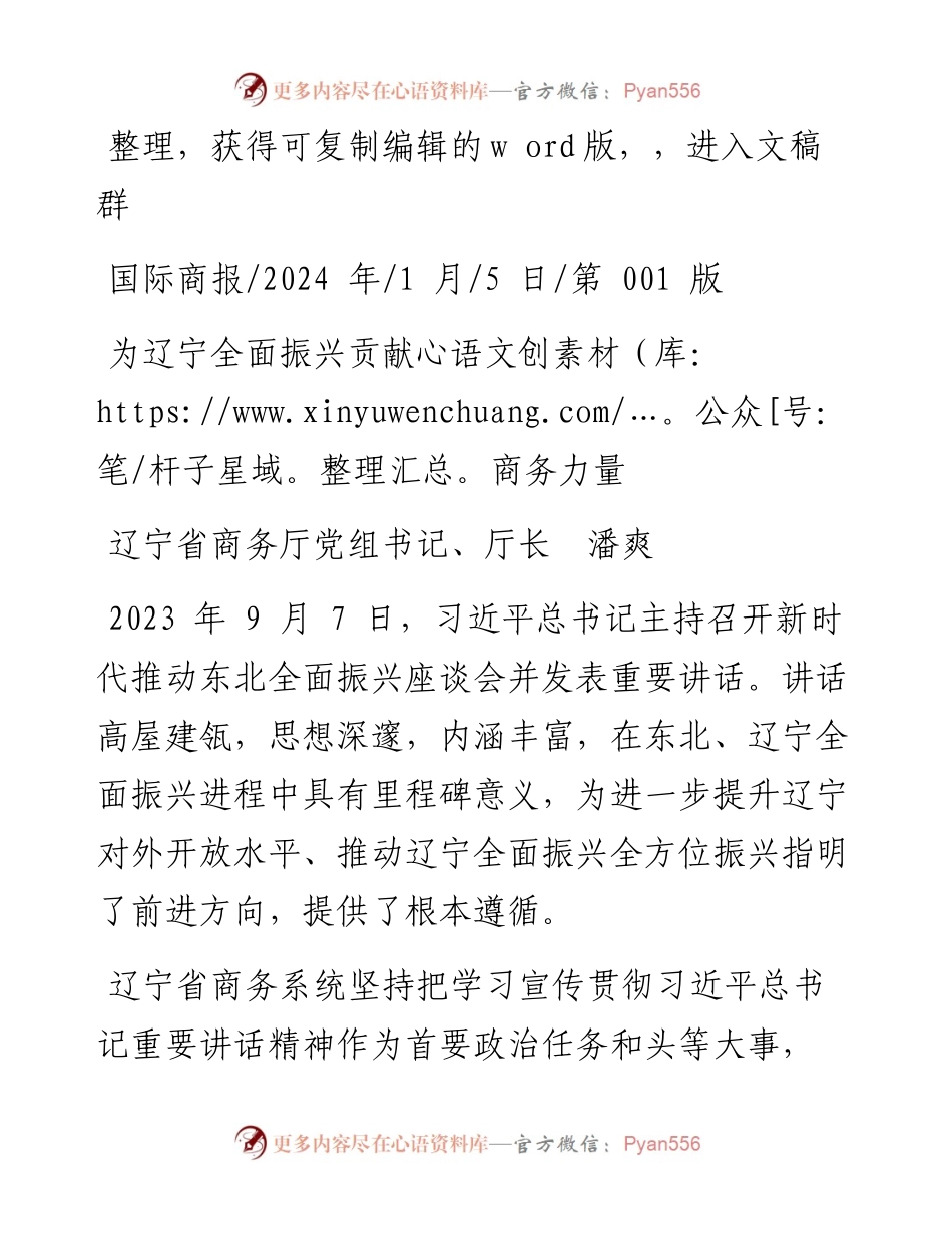 2024.01.05辽宁省商务厅党组书记、厅长潘爽：为辽宁全面振兴贡献商务力量.docx_第1页