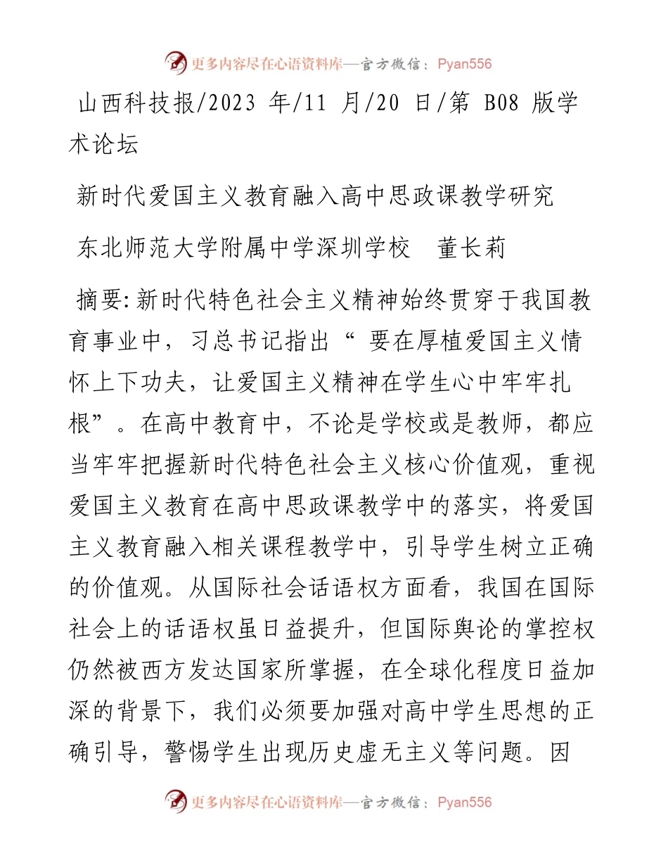 2023.11.20东北师范大学附属中学深圳学校董长莉：新时代爱国主义教育融入高中思政课教学研究——“政论文微博号”整理.docx_第1页