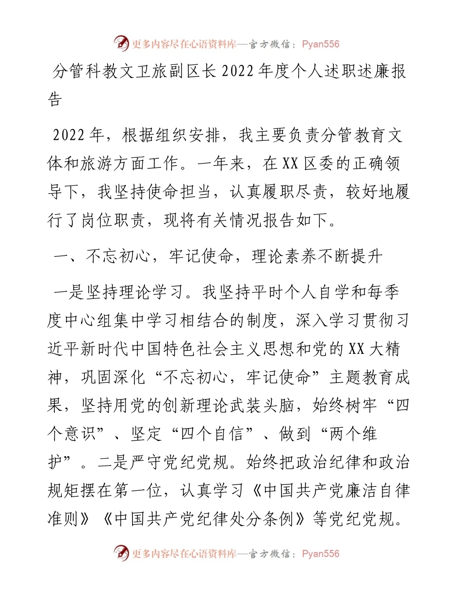 20230305：分管科教文卫旅副区长度个人述职述廉报告.docx_第1页