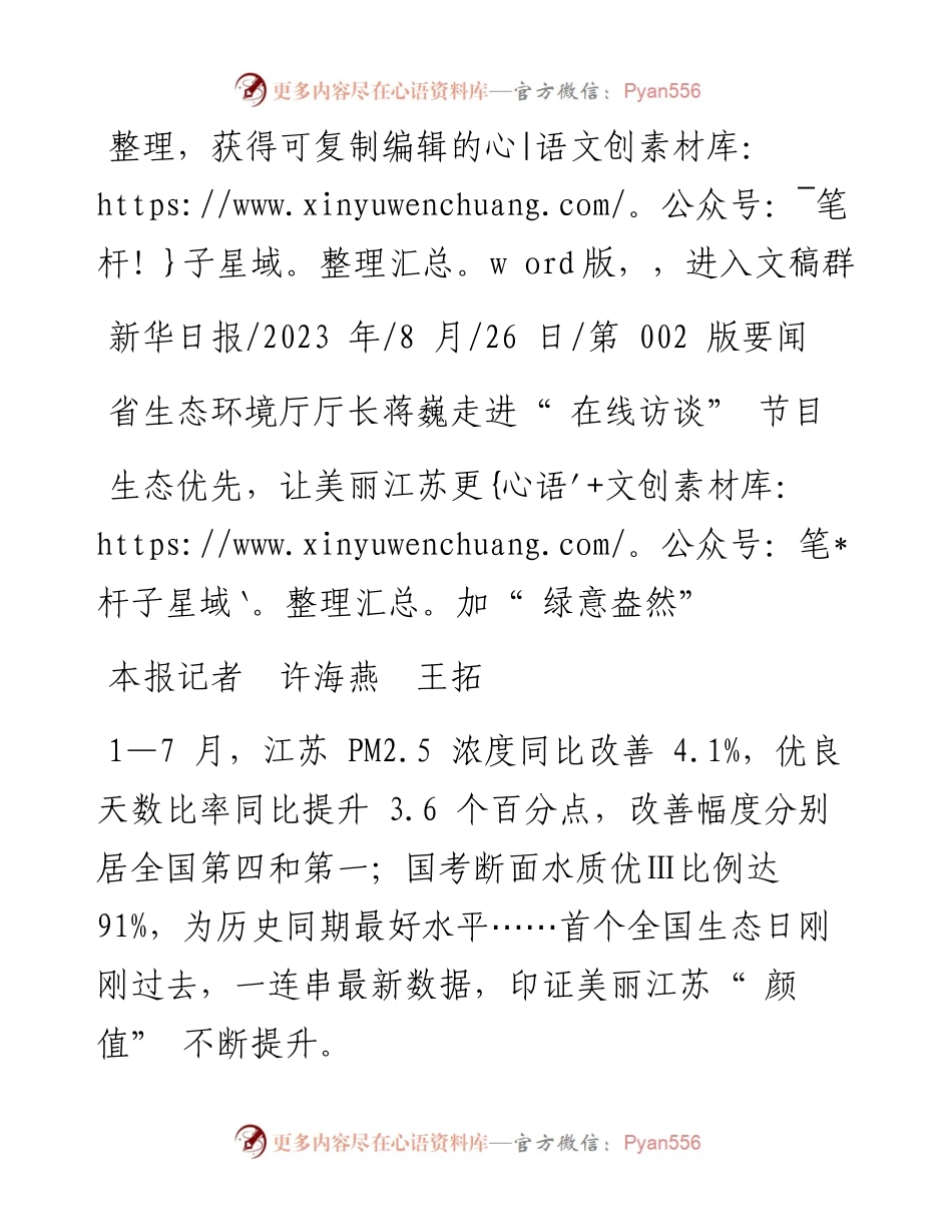 2023.08.26本报记者许海燕王拓：生态优先，让美丽江苏更加绿意盎然.docx_第1页