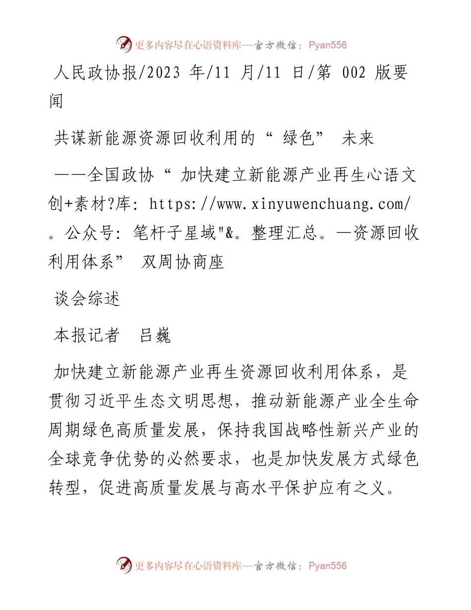 2023.11.11本报记者吕巍：共谋新能源资源回收利用的绿色未来——“政论文微博号”整理.docx_第1页