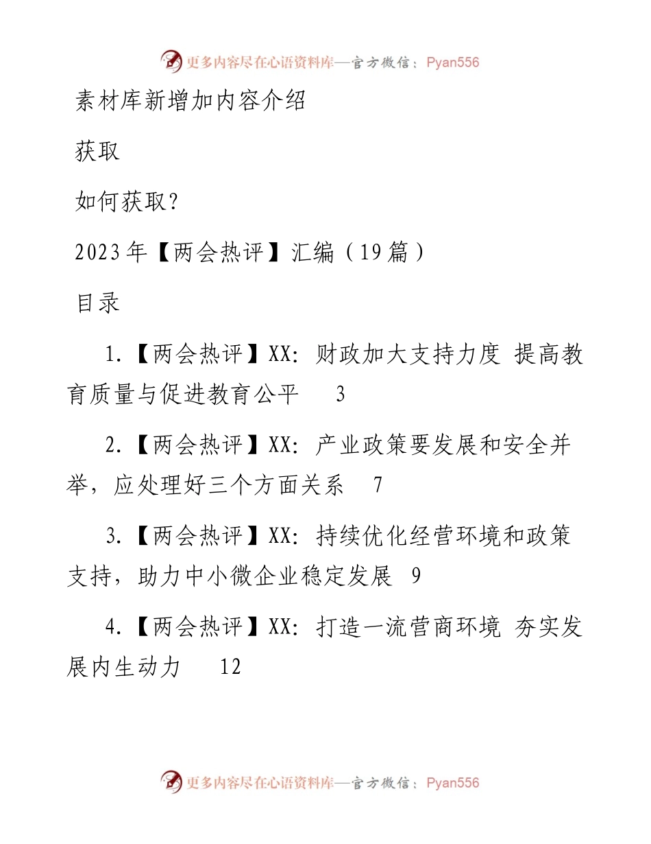 2023年两会评论文章汇编（19篇）.docx_第1页
