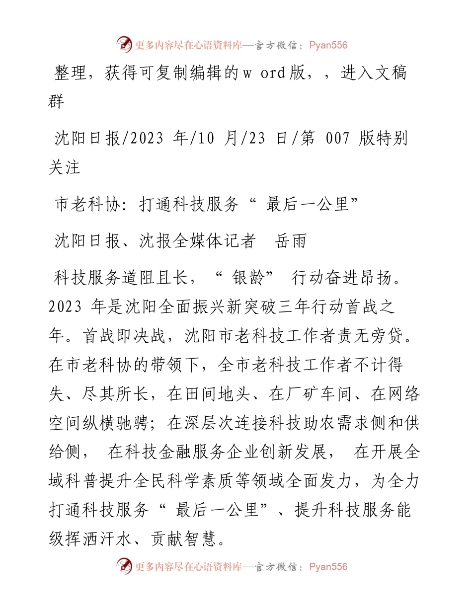 2023.10.23沈阳日报、沈报全媒体记者岳雨：市老科协：打通科技服务最后一公里.docx_第1页