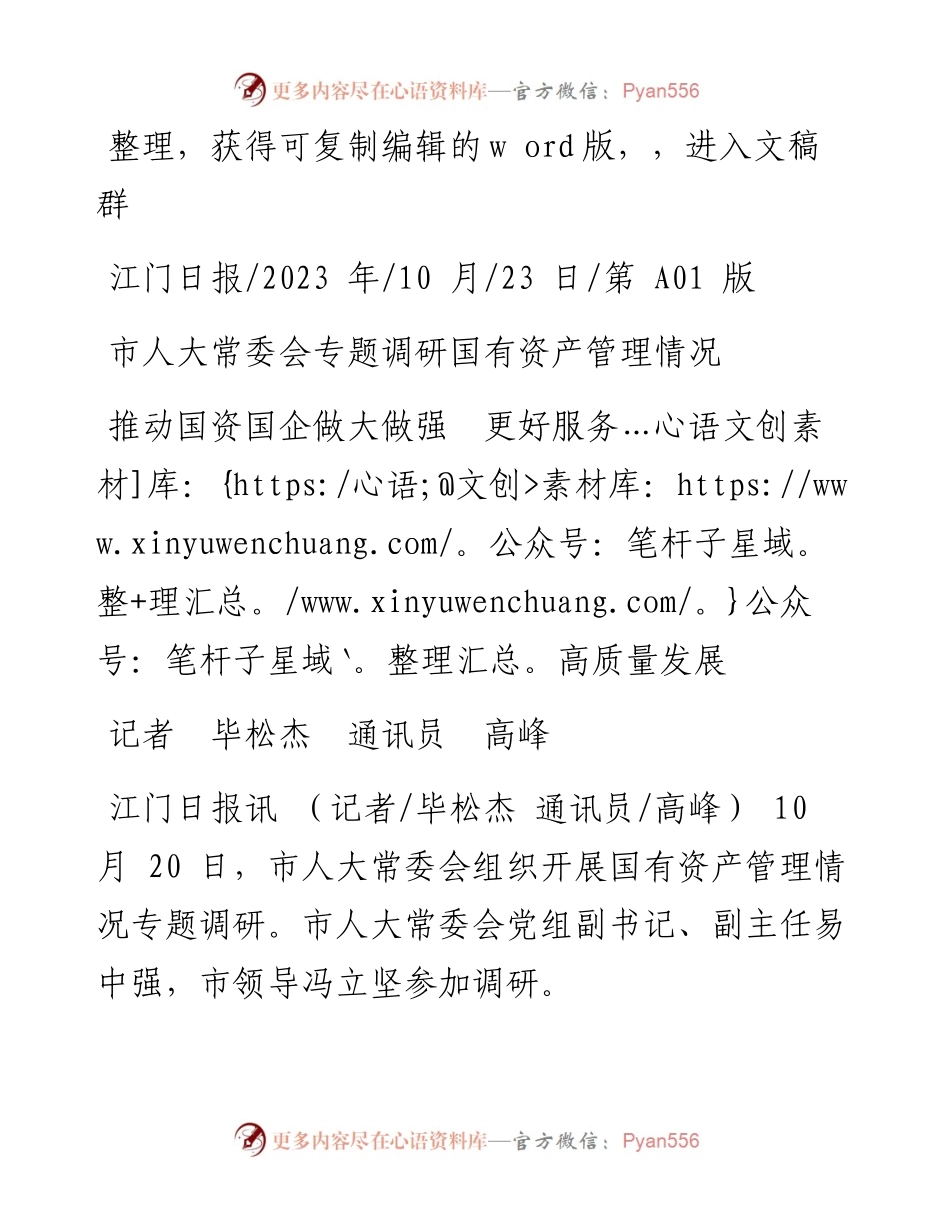 2023.10.23记者毕松杰通讯员高峰：推动国资国企做大做强更好服务高质量发展.docx_第1页