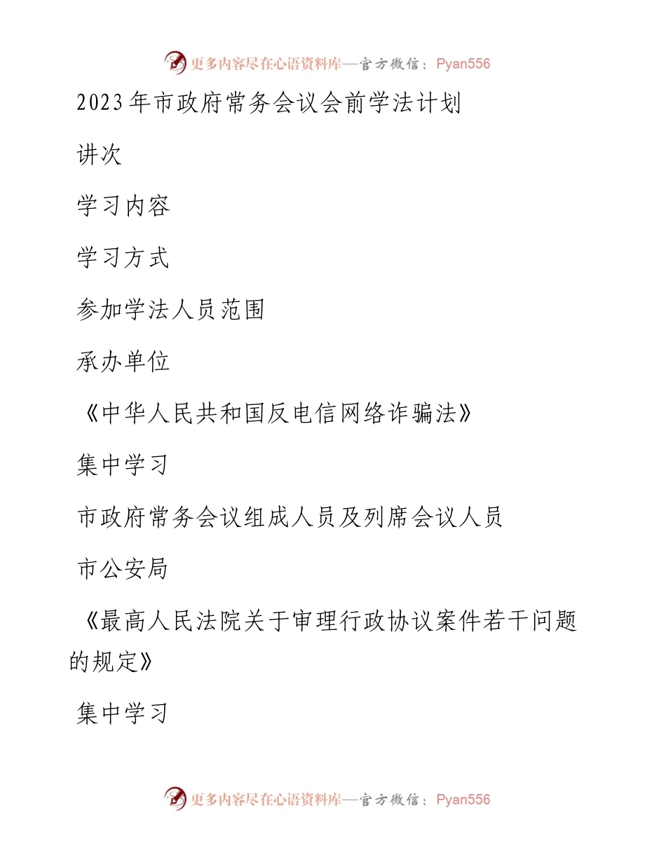 2023年市政府常务会议会前学法计划表.docx_第1页