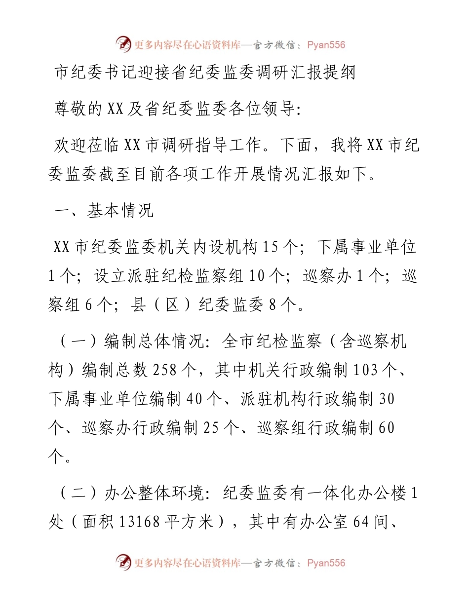 20230304：市纪委书记迎接省纪委监委调研汇报提纲.docx_第1页