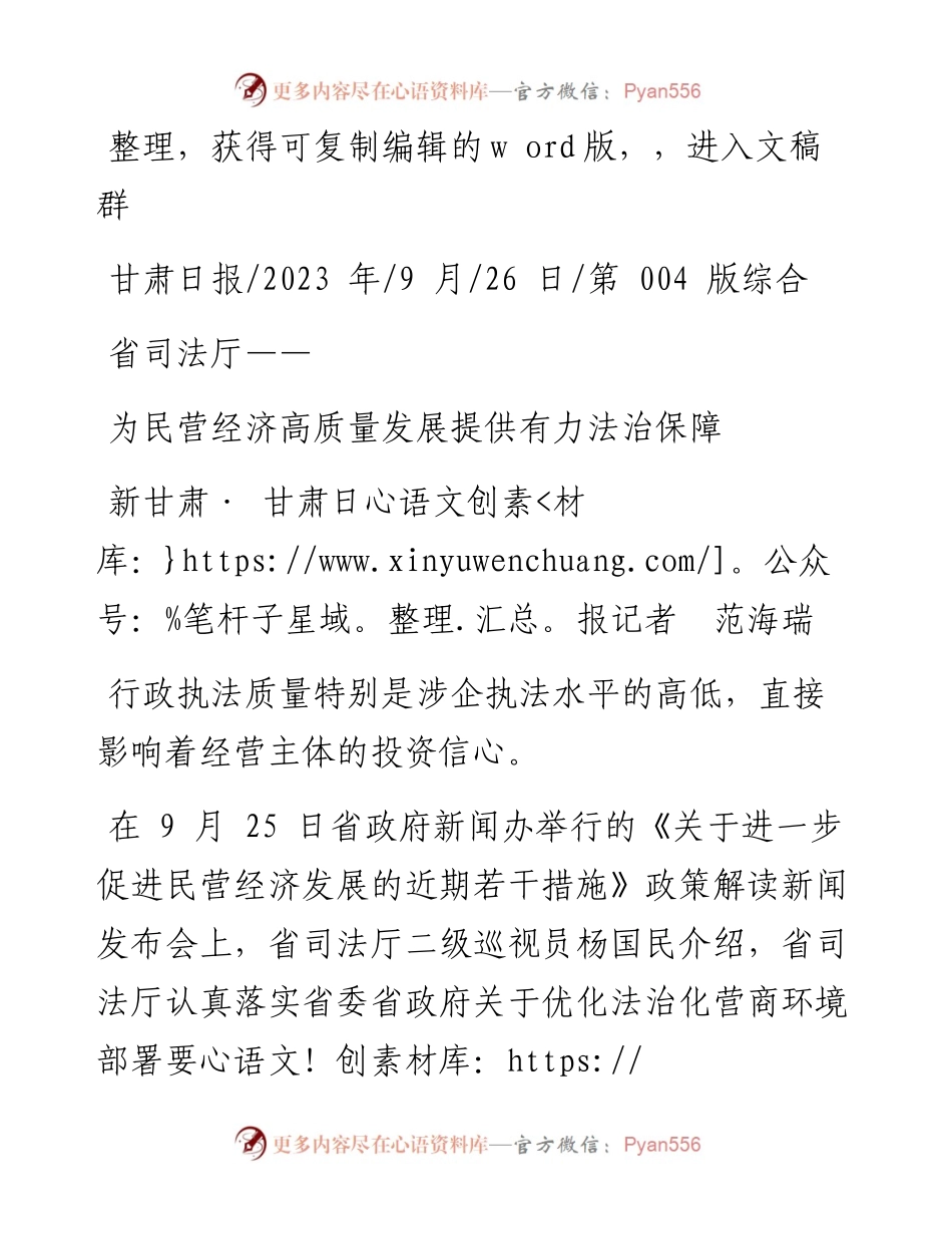 2023.09.26新甘肃·甘肃日报记者范海瑞：为民营经济高质量发展提供有力法治保障.docx_第1页