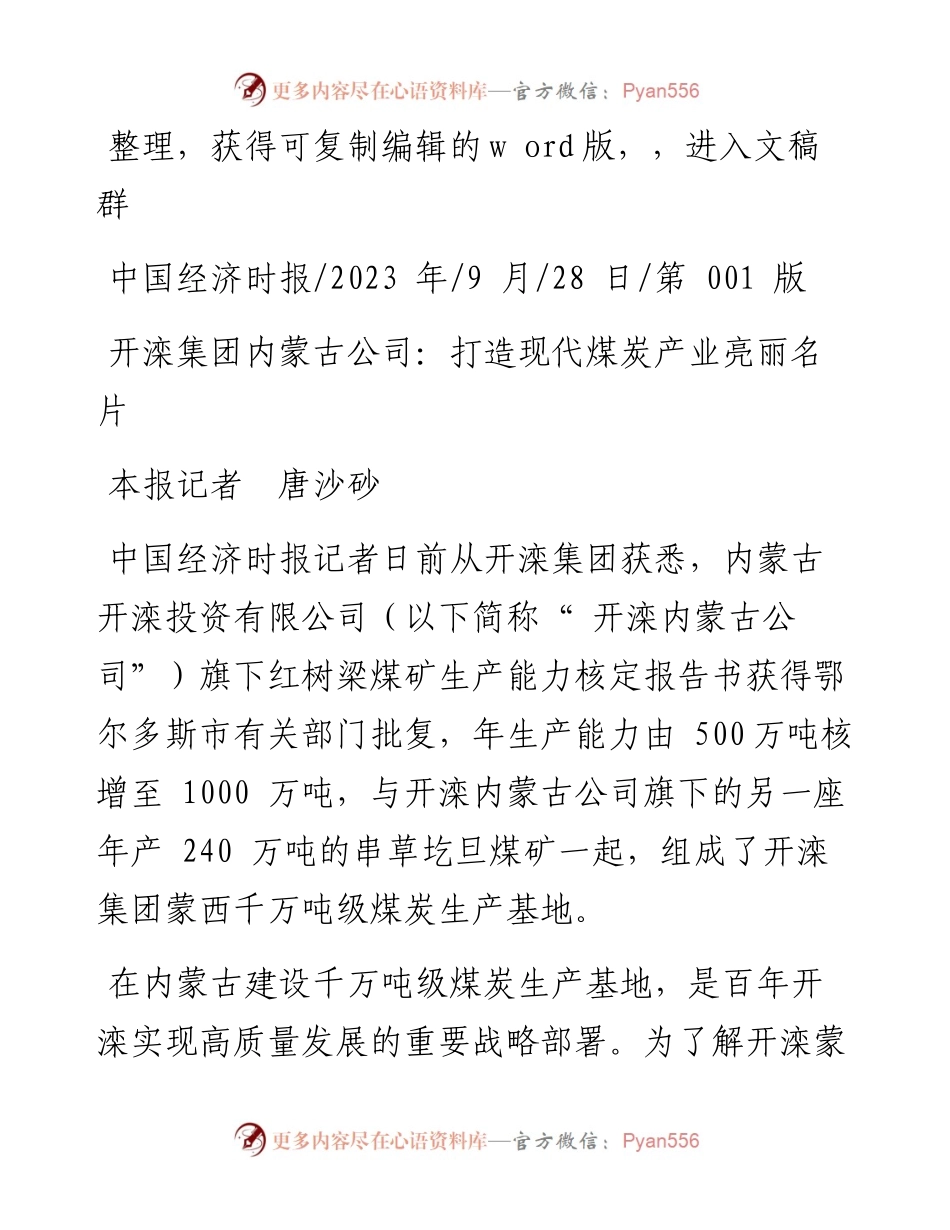 2023.09.28本报记者唐沙砂：开滦集团内蒙古公司：打造现代煤炭产业亮丽名片.docx_第1页