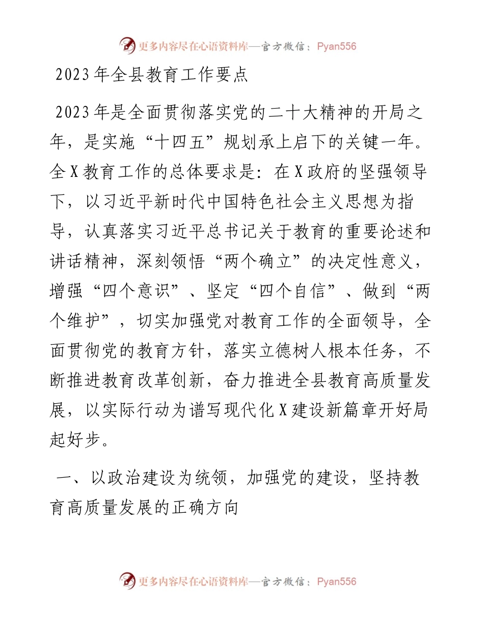 2023年全县教育工作要点.docx_第1页
