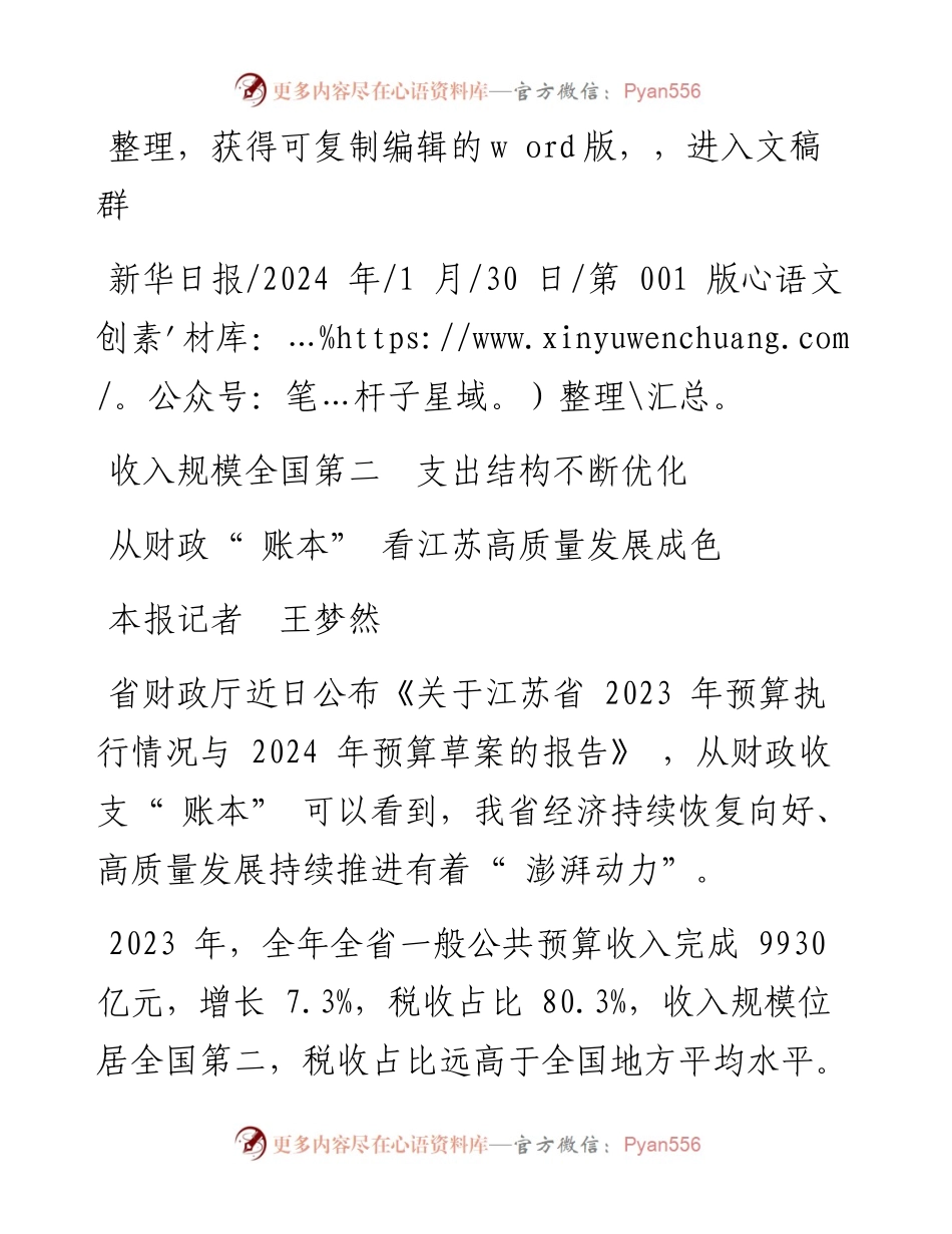 2024.01.30本报记者王梦然：从财政账本看江苏高质量发展成色.docx_第1页