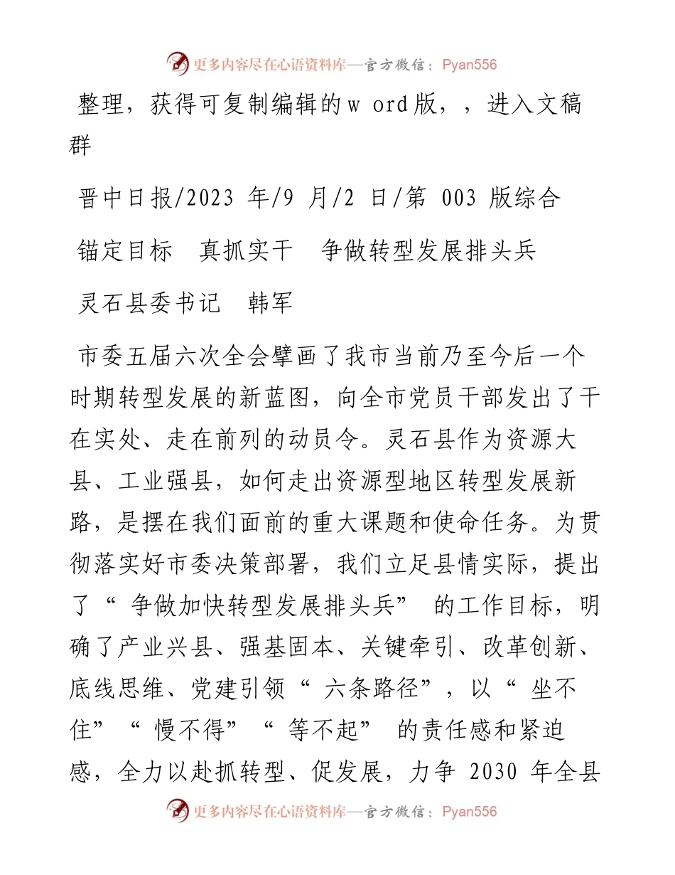 2023.09.02灵石县委书记韩军：锚定目标真抓实干争做转型发展排头兵.docx_第1页