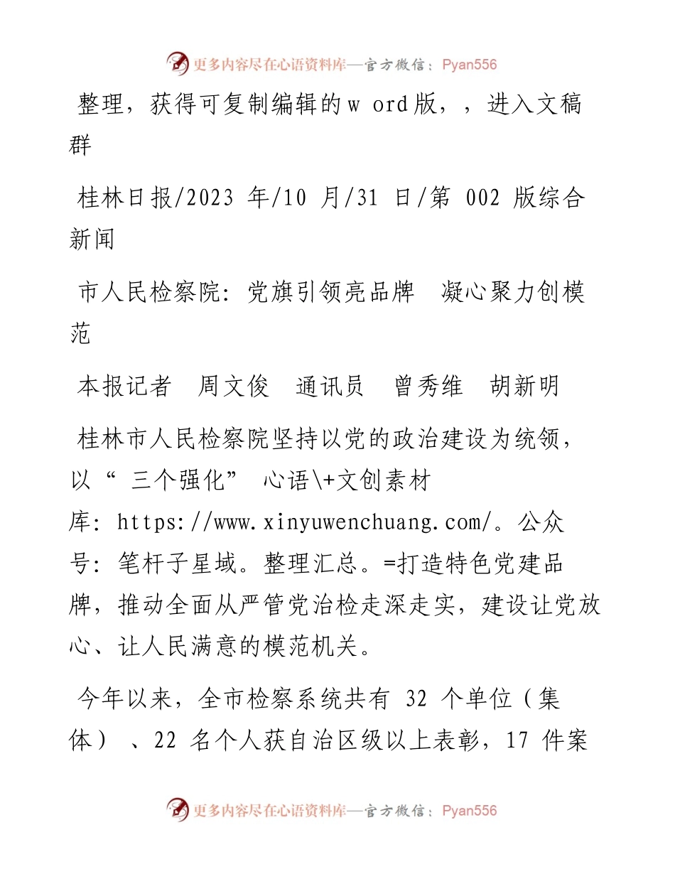 2023.10.31本报记者周文俊通讯员曾秀维胡新明：市人民检察院：党旗引领亮品牌凝心聚力创模范.docx_第1页