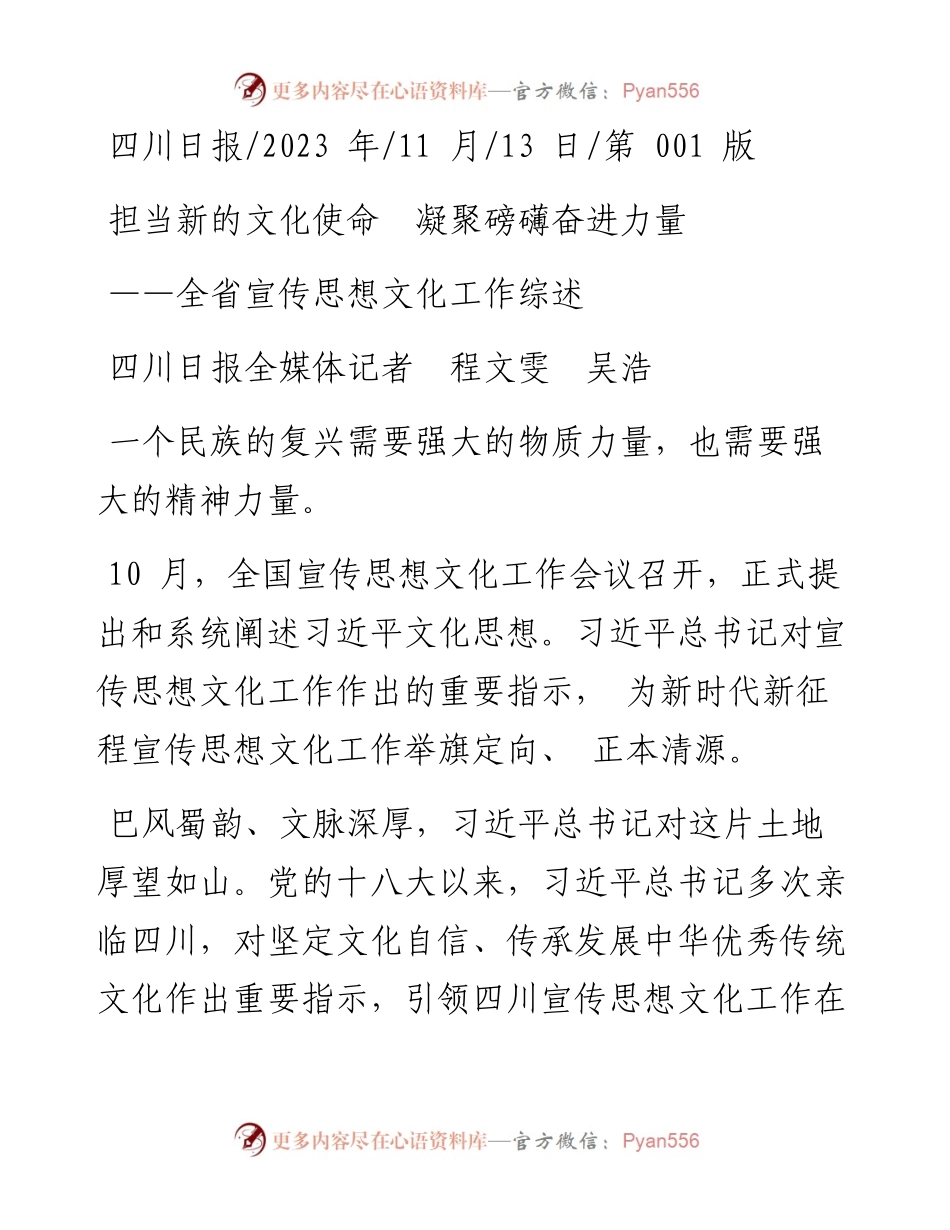 2023.11.13四川日报全媒体记者程文雯吴浩：担当新的文化使命凝聚磅礴奋进力量——“政论文微博号”整理.docx_第1页