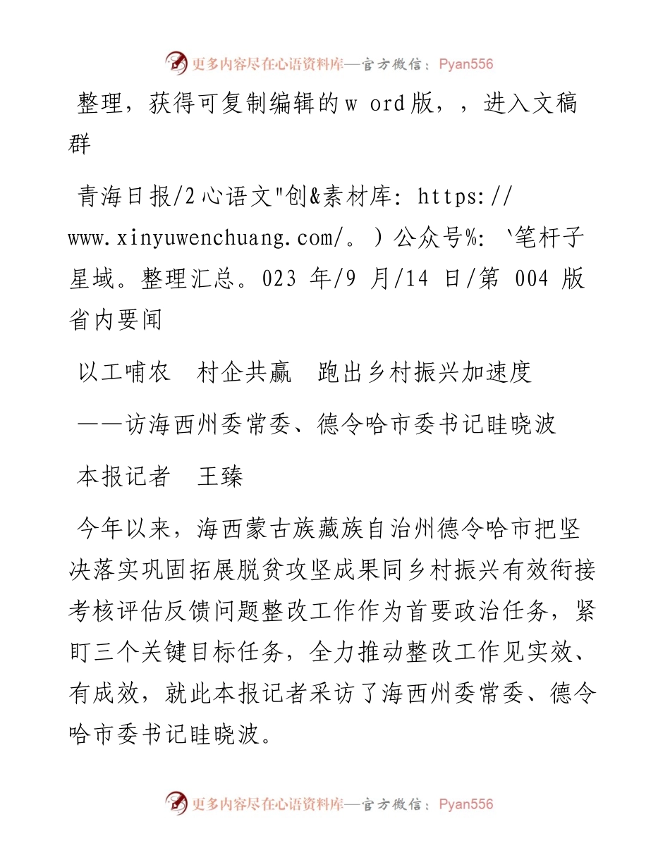 2023.09.14本报记者王臻：以工哺农村企共赢跑出乡村振兴加速度.docx_第1页