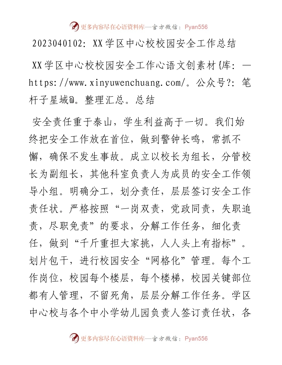 20230402：XX学区中心校校园安全工作总结.docx_第1页