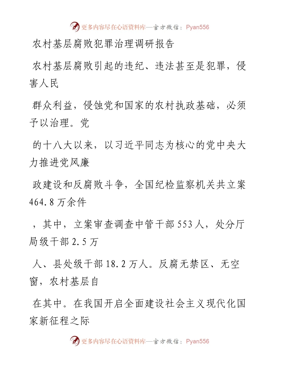20230405：农村基层腐败犯罪治理调研报告.docx_第1页