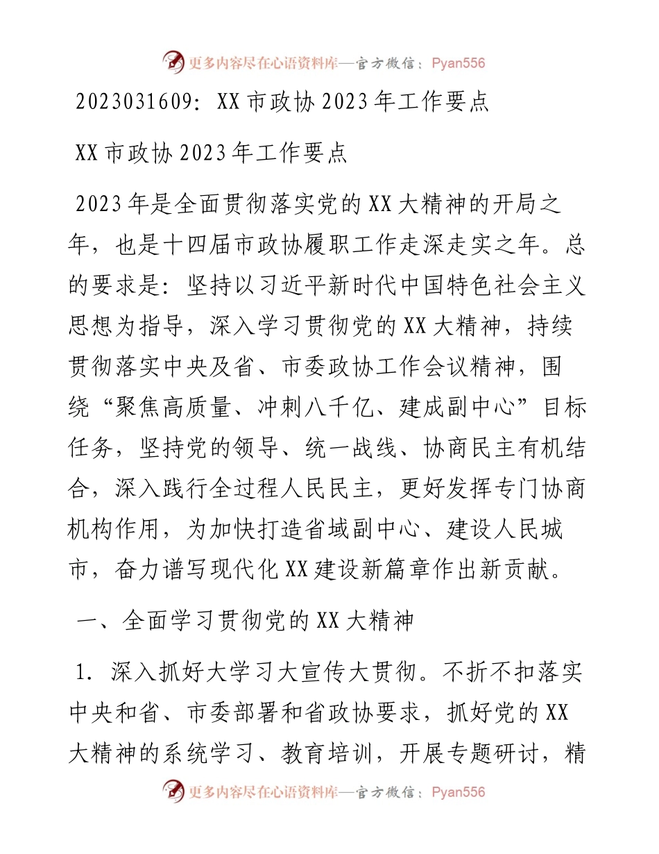 20230317：XX市政协2023年工作要点.docx_第1页