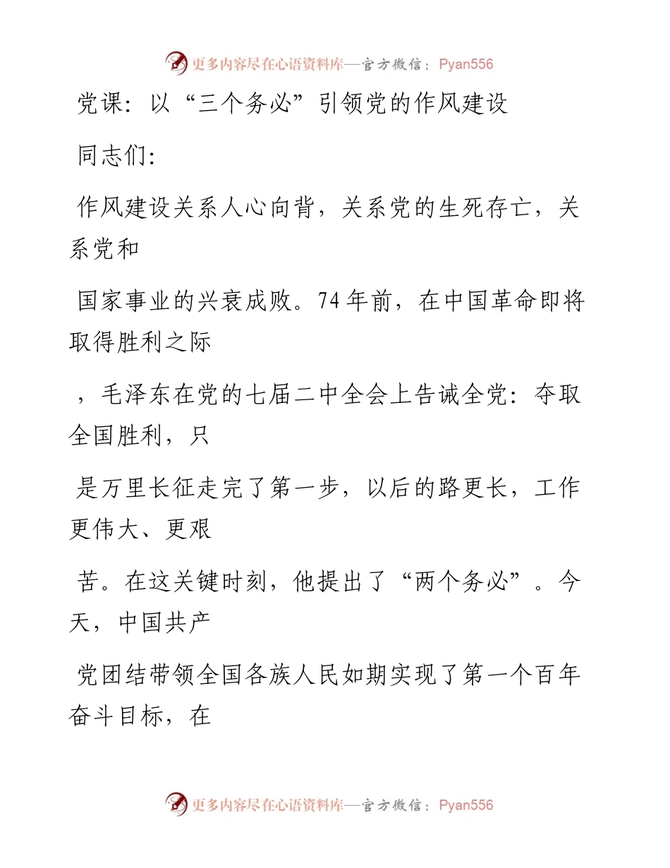 20230411：党课：以三个务必引领党的作风建设.docx_第1页