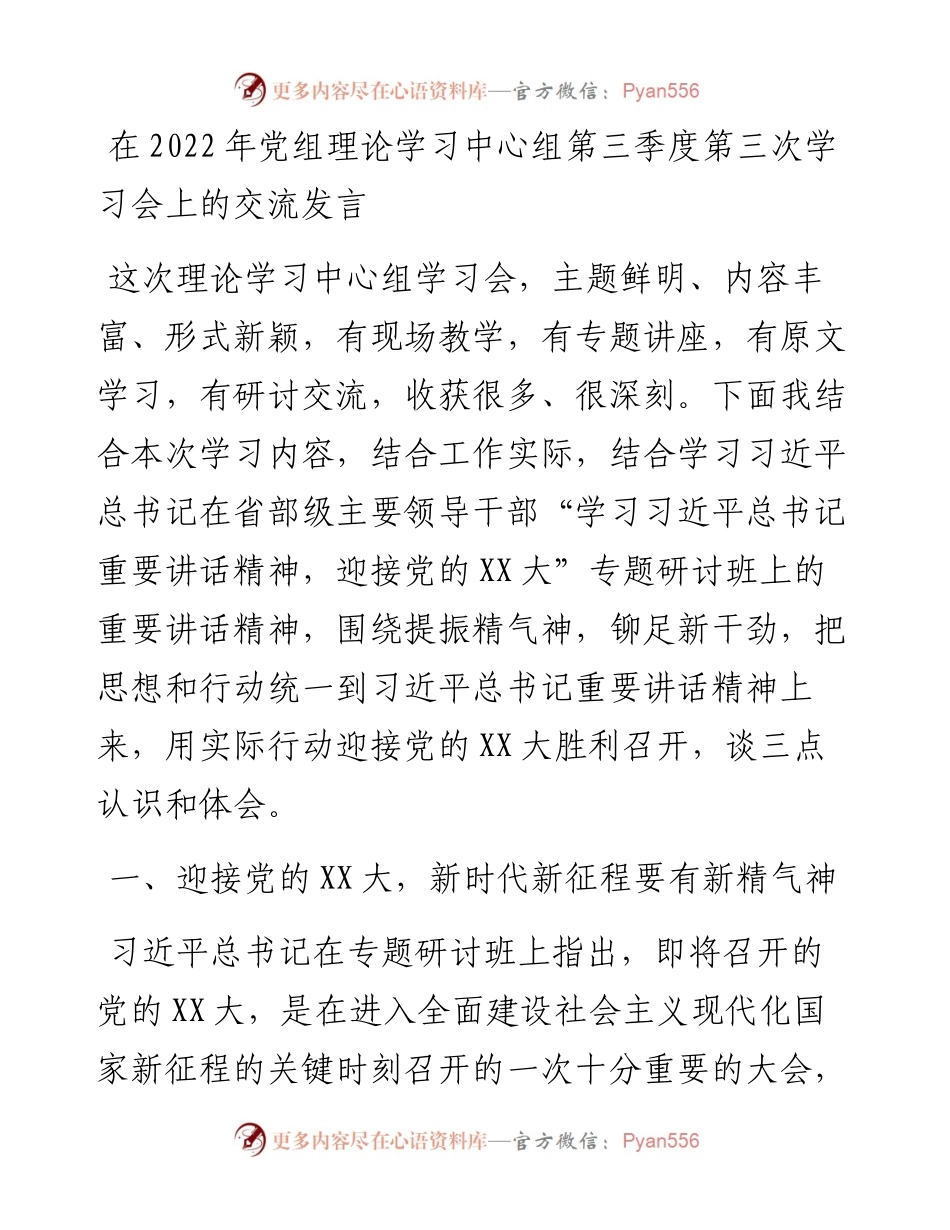20230326：在党组理论学习中心组第三季度第三次学习会上的交流发言.docx_第1页