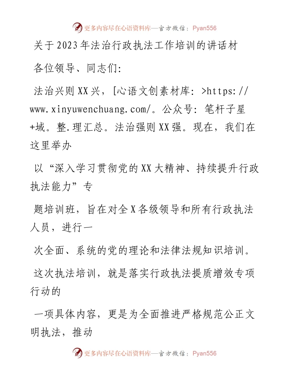 20230415：关于2023年法治行政执法工作培训的讲话材料.docx_第1页