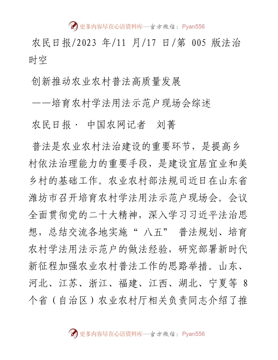 2023.11.17农民日报·中国农网记者刘菁：创新推动农业农村普法高质量发展——“政论文微博号”整理.docx_第1页