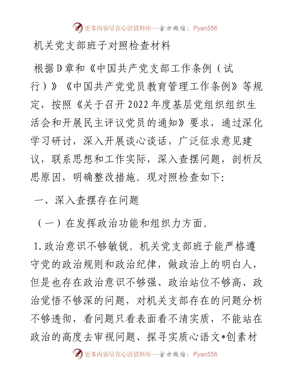 20230321：机关党支部班子对照检查材料.docx_第1页