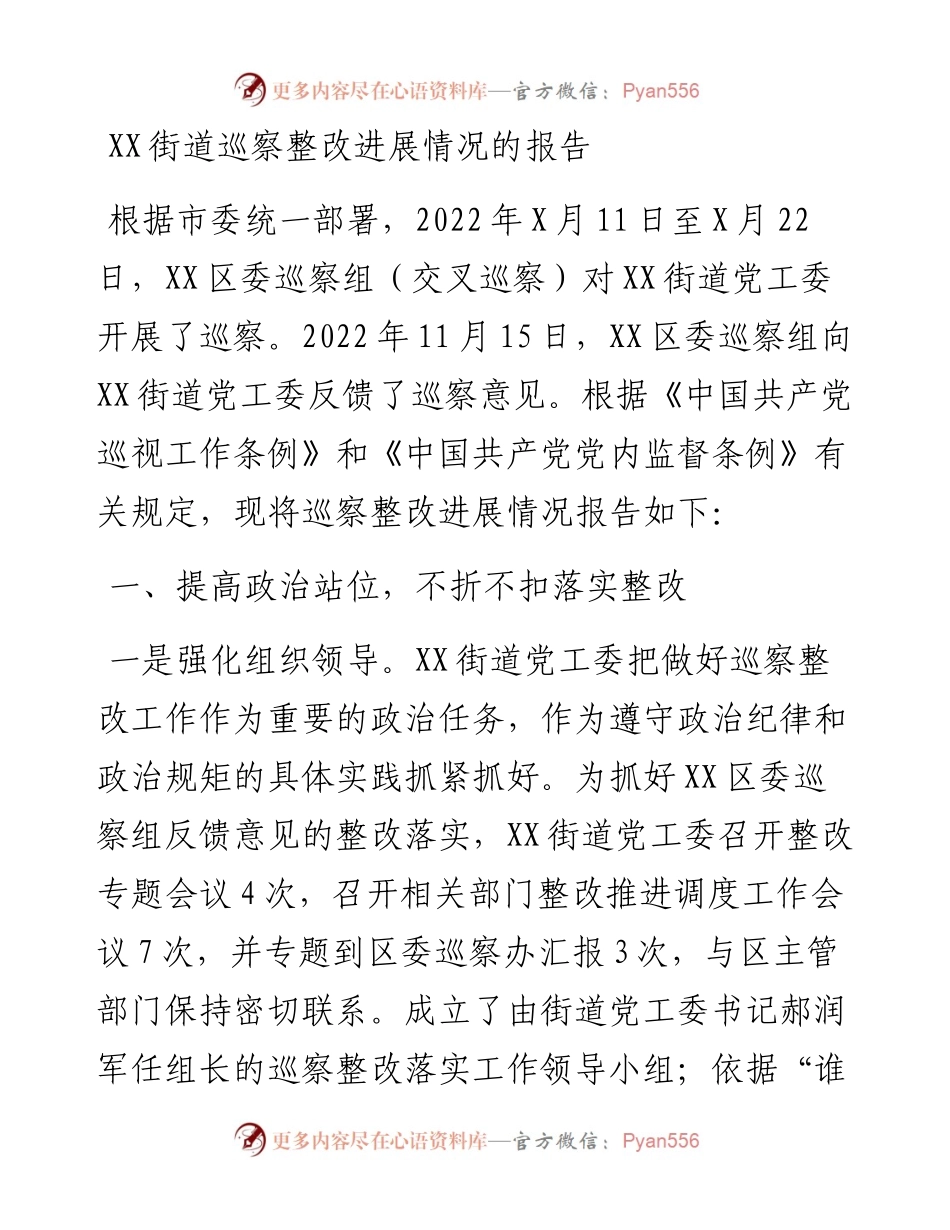 20230307：XX街道巡察整改进展情况的报告.docx_第1页