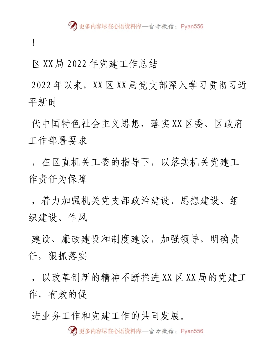 20230324：XX区工业和信息化局党建工作总结.docx_第1页