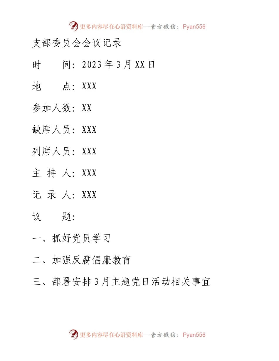 2023年3月三会一课会议记录内容.docx_第1页