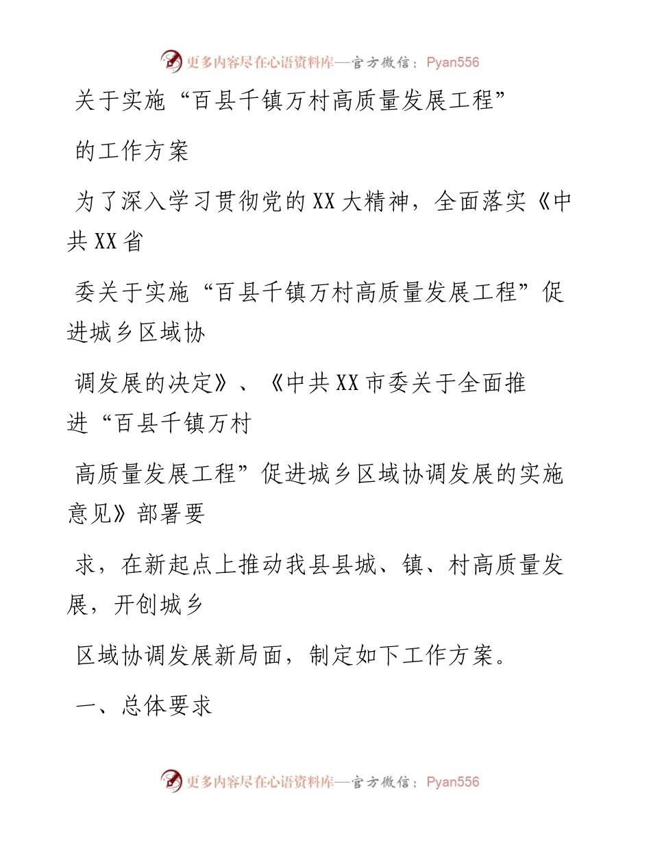 20230323：关于实施百县千镇万村高质量发展工程的工作方案.docx_第1页