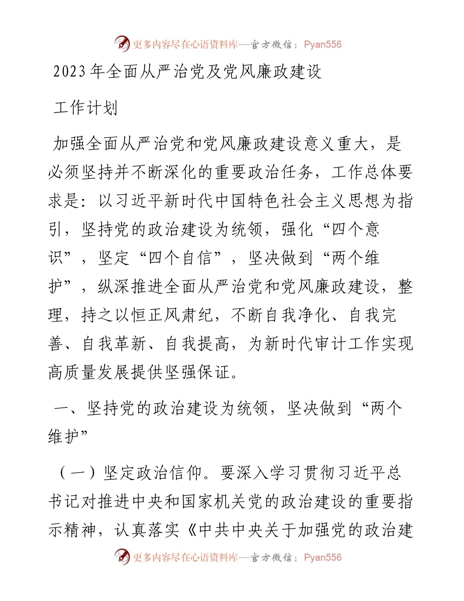 2023年全面从严治党及党风廉政建设工作计划.docx_第1页