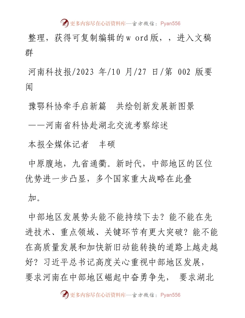 2023.10.27本报全媒体记者丰硕：豫鄂科协牵手启新篇共绘创新发展新图景.docx_第1页
