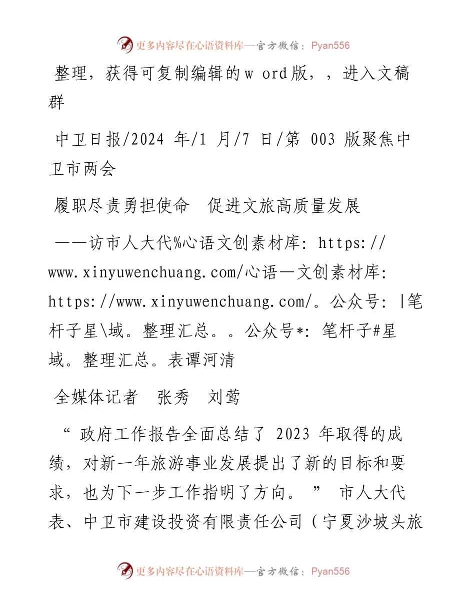 2024.01.07全媒体记者张秀刘莺：履职尽责勇担使命促进文旅高质量发展.docx_第1页