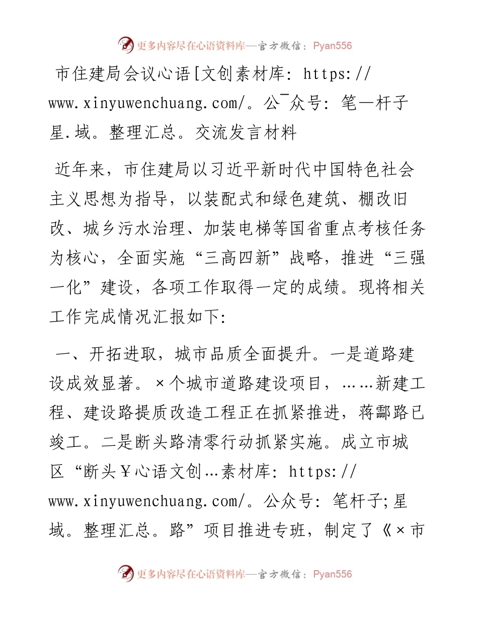 20230416：市住建局会议交流发言材料.docx_第1页