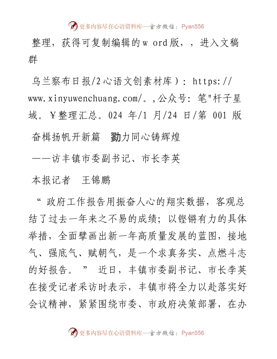 2024.01.24本报记者王锦鹏：奋楫扬帆开新篇勠力同心铸辉煌.docx_第1页