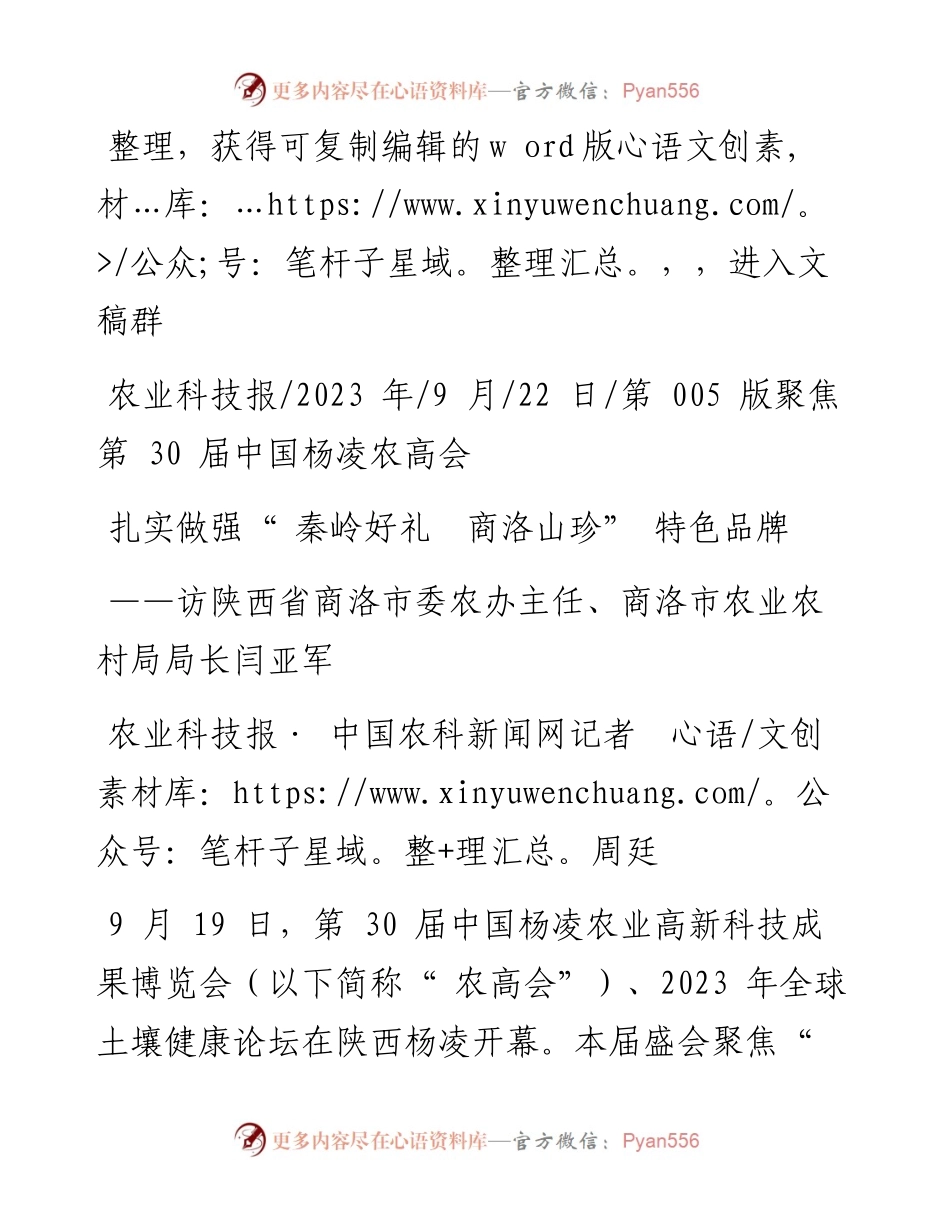 2023.09.22农业科技报·中国农科新闻网记者周廷：扎实做强秦岭好礼商洛山珍特色品牌.docx_第1页