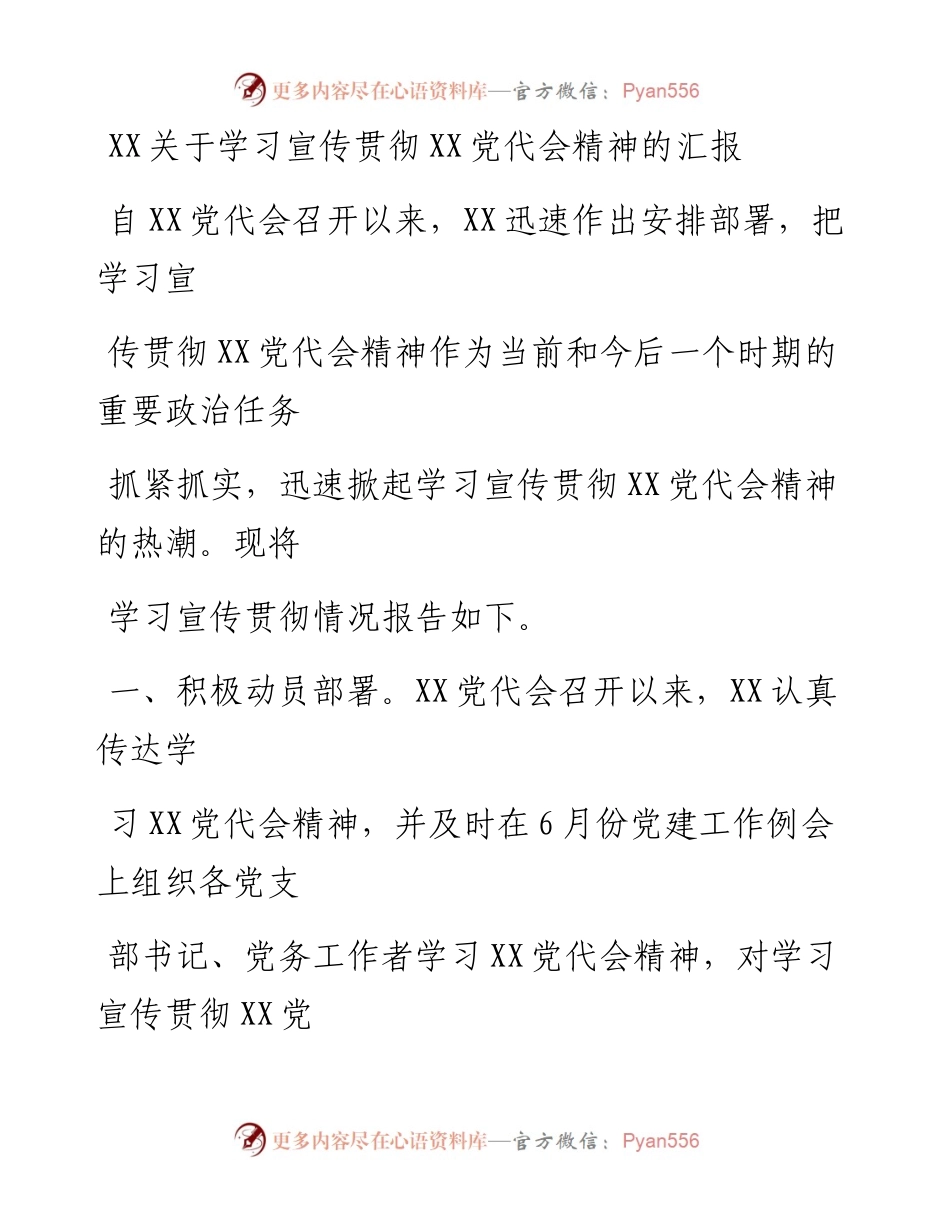 20230411：XX关于学习宣传贯彻XX党代会精神的汇报.docx_第1页