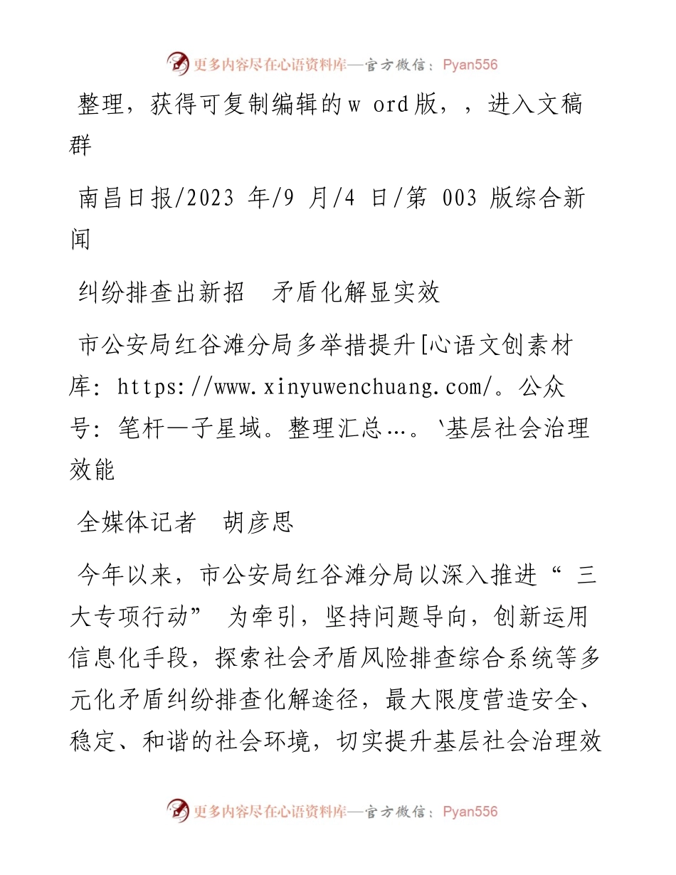 2023.09.04全媒体记者胡彦思：纠纷排查出新招矛盾化解显实效.docx_第1页