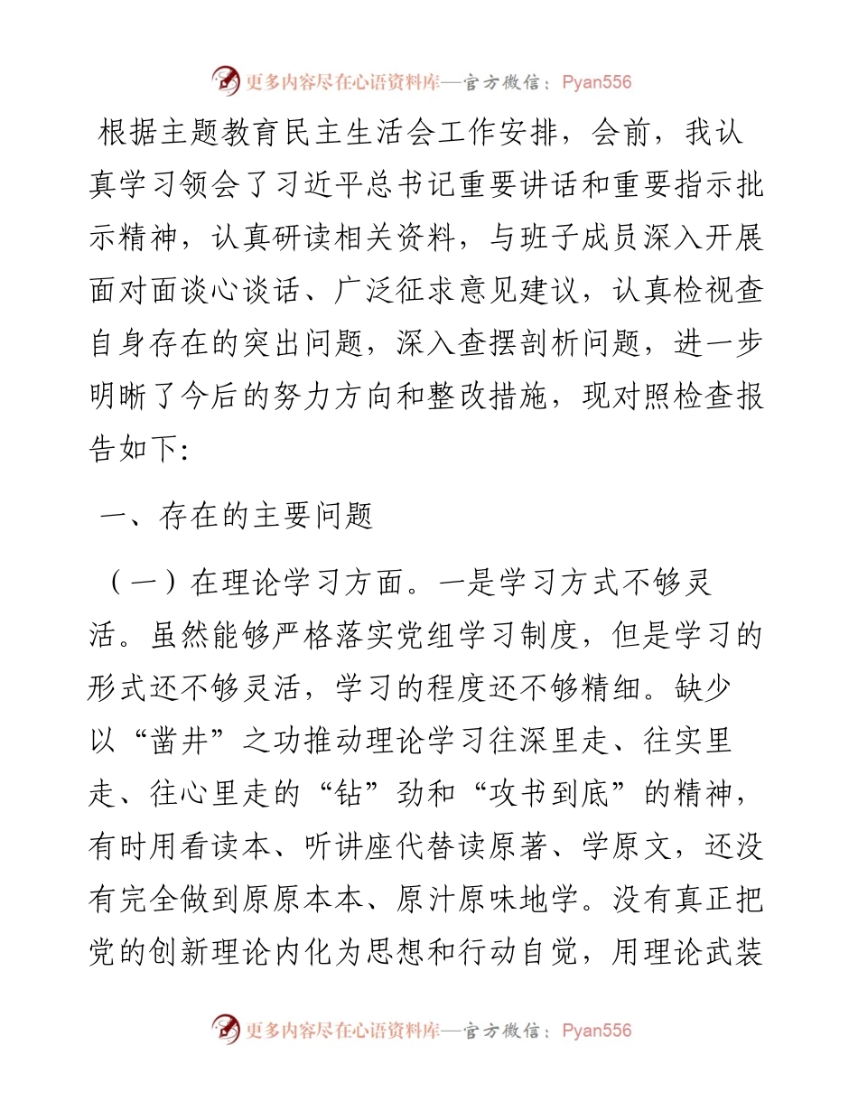 2023年主题教育专题民主生活会领导干部个人对照检查材料.docx_第1页