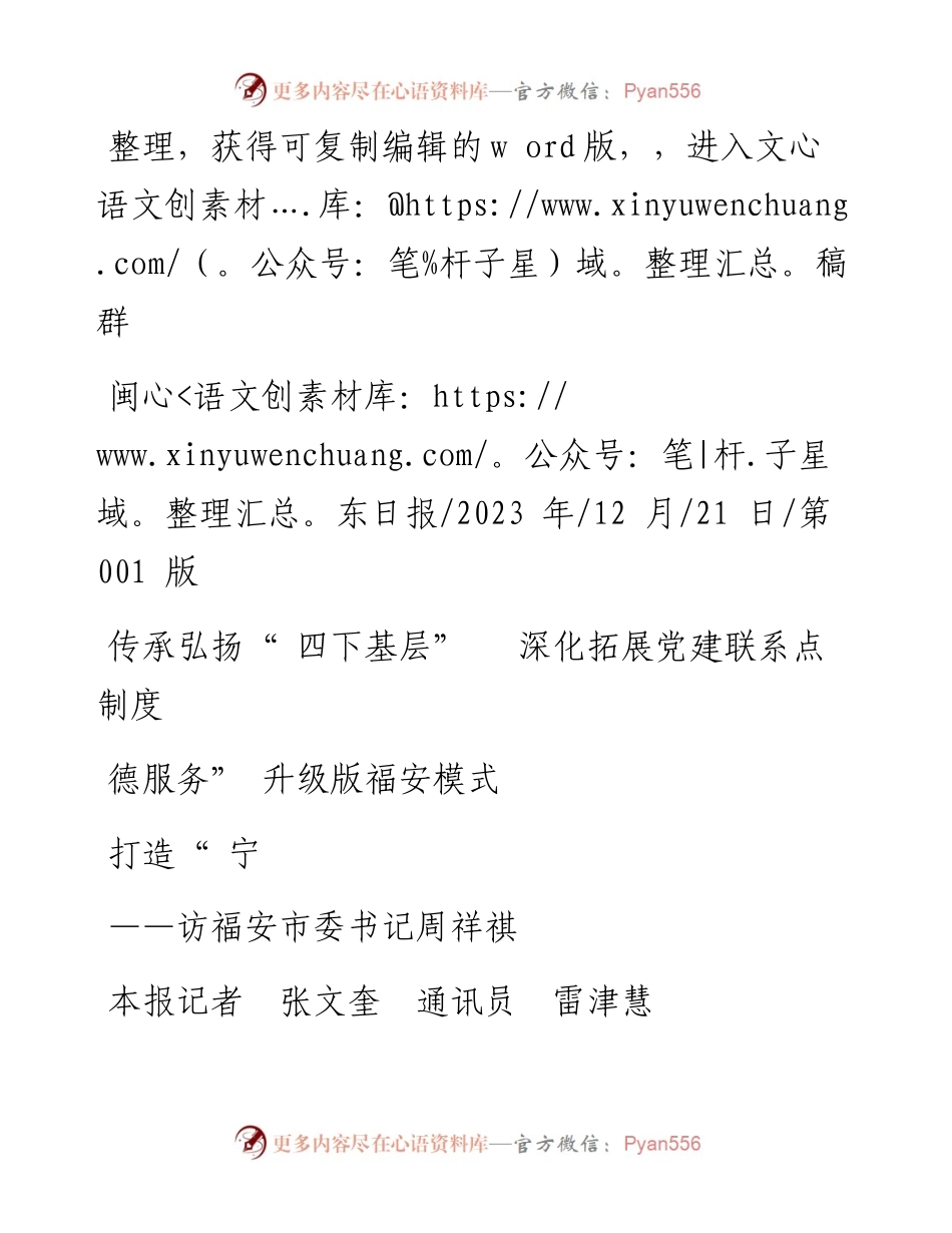 2023.12.21传承弘扬四下基层深化拓展党建联系点制度打造宁德服务升级版福安模式.docx_第1页
