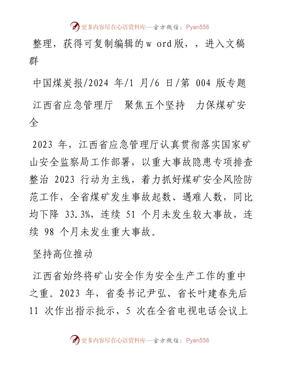 2024.01.06：江西省应急管理厅聚焦五个坚持力保煤矿安全.docx_第1页