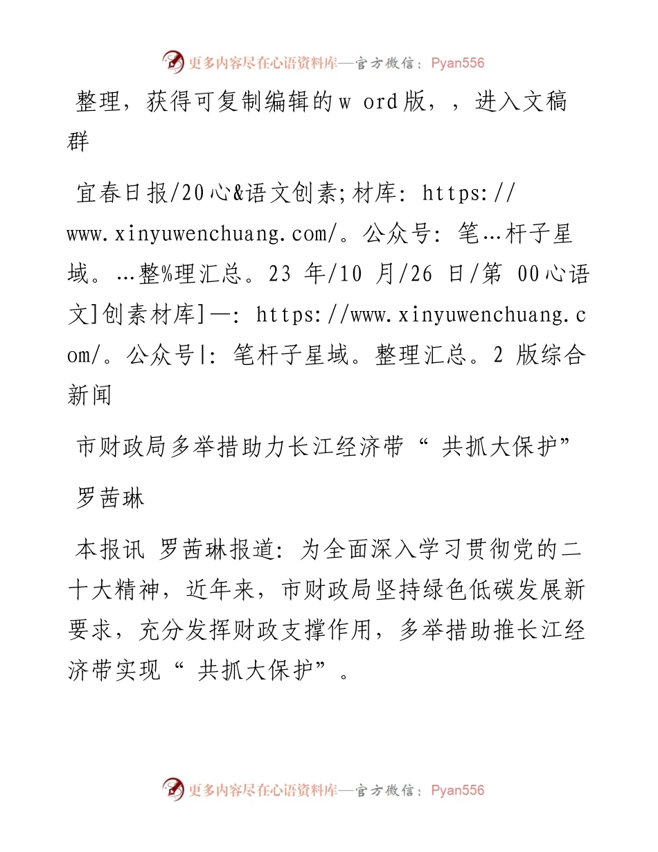 2023.10.26罗茜琳：市财政局多举措助力长江经济带共抓大保护.docx_第1页