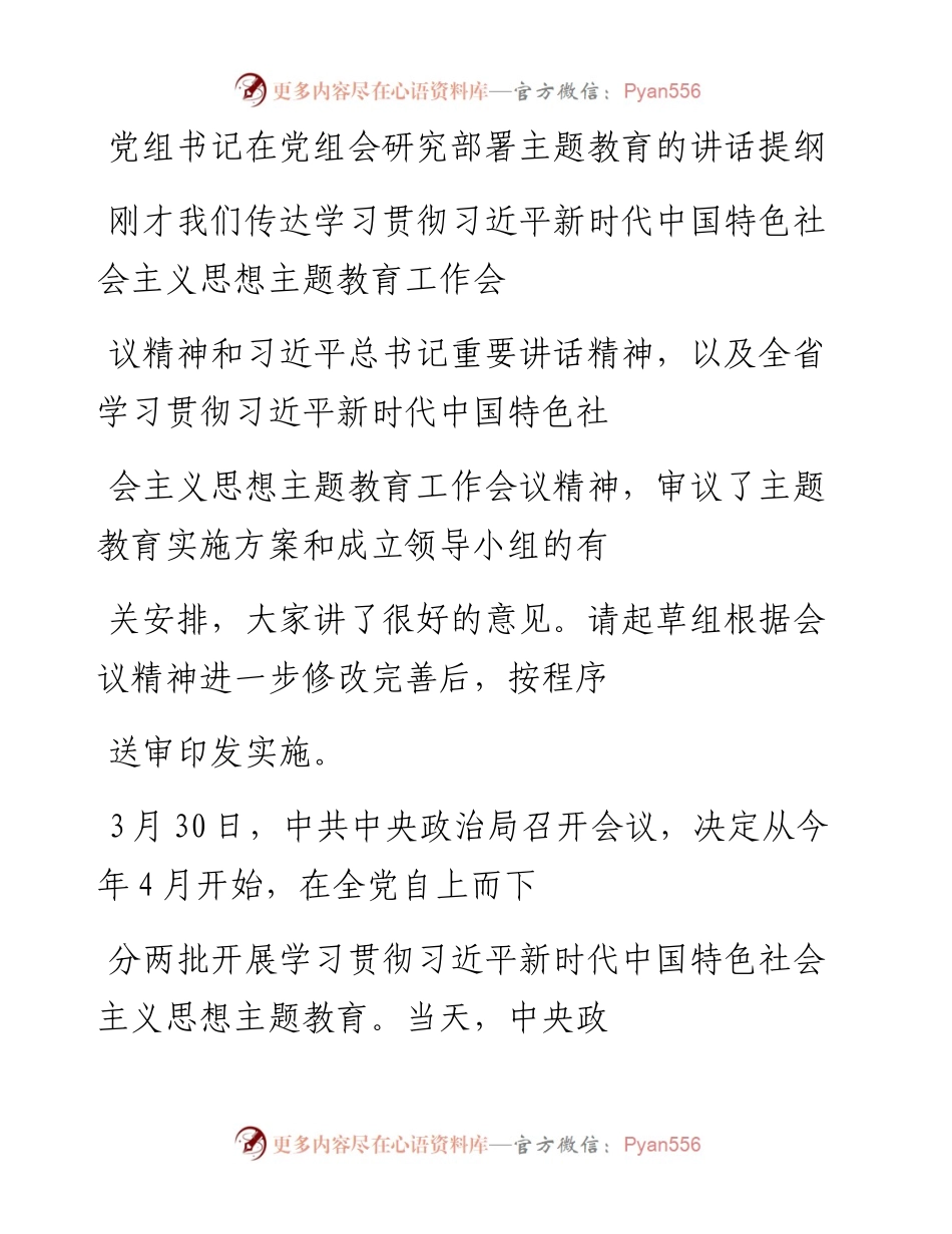 20230413：党组书记在党组会研究部署主题教育的讲话提纲.docx_第1页