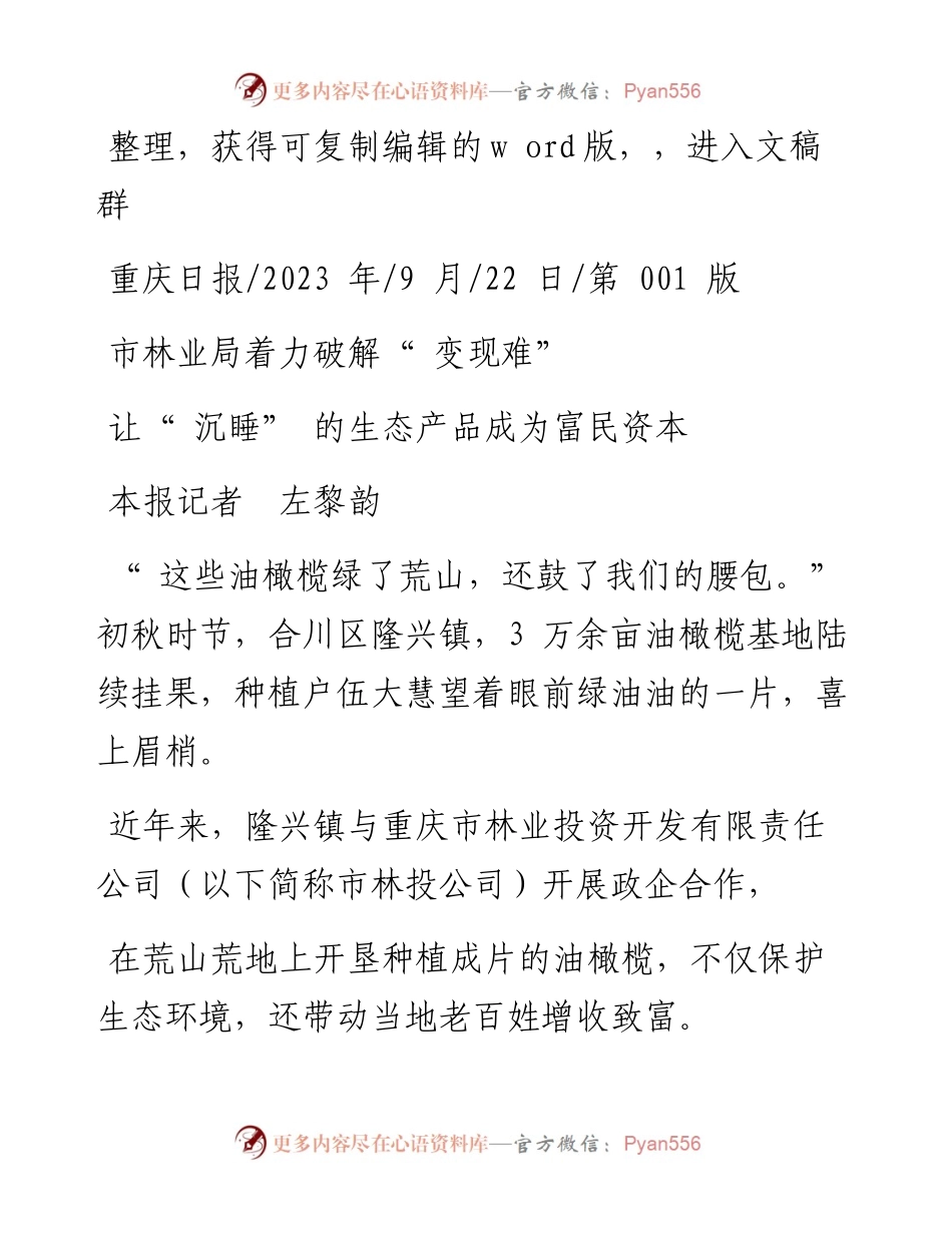 2023.09.22本报记者左黎韵：让沉睡的生态产品成为富民资本.docx_第1页