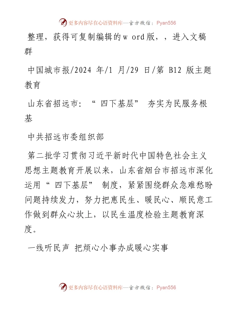 2024.01.29中共招远市委组织部：山东省招远市：四下基层夯实为民服务根基.docx_第1页