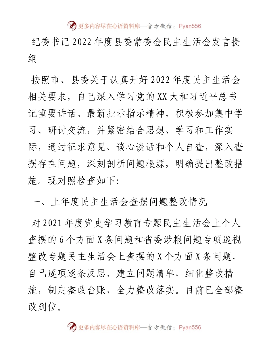 20230316：纪委书记度县委常委会民主生活会发言提纲.docx_第1页