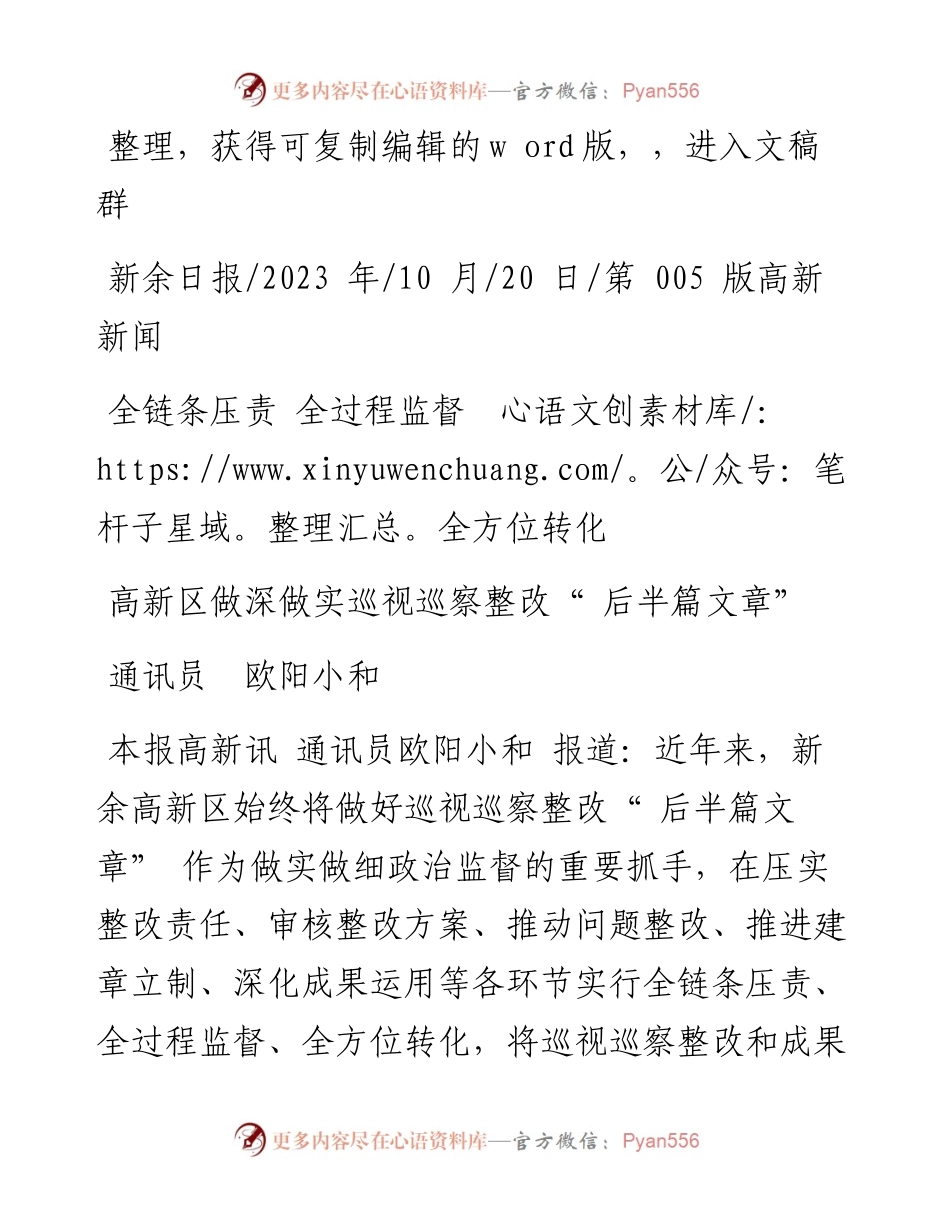 2023.10.20通讯员欧阳小和：高新区做深做实巡视巡察整改后半篇文章.docx_第1页